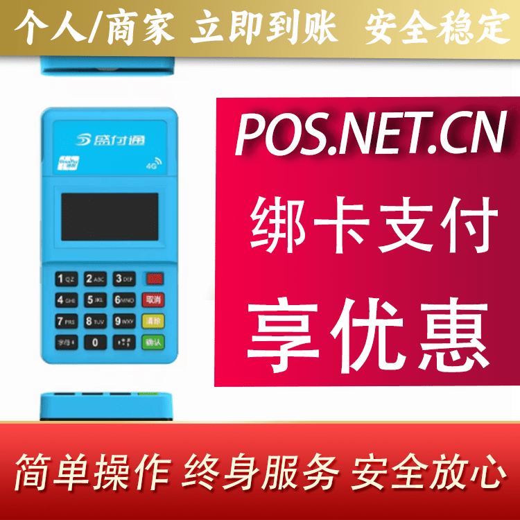 盛付通电签POS